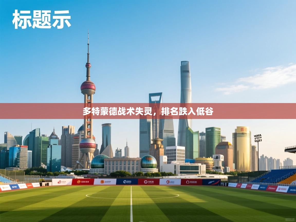 多特蒙德战术失灵，排名跌入低谷  第1张