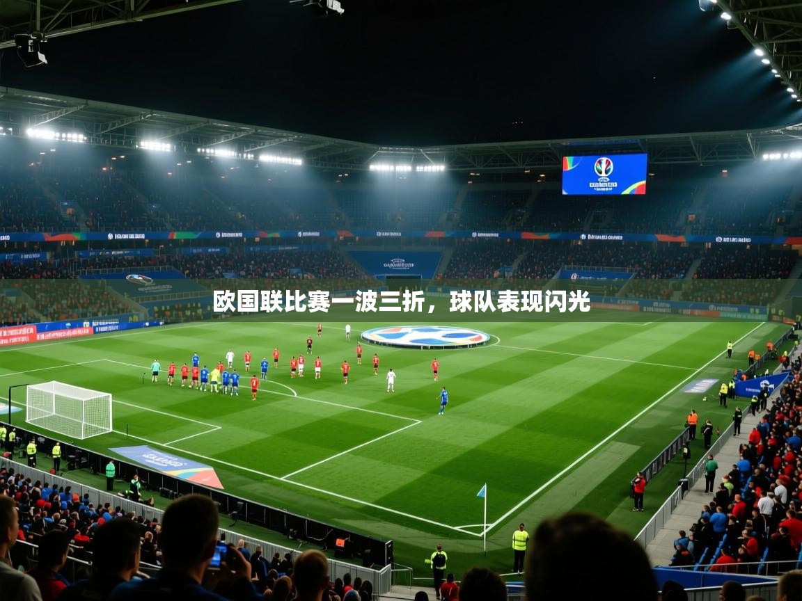 欧国联比赛一波三折,球队表现闪光 第1张