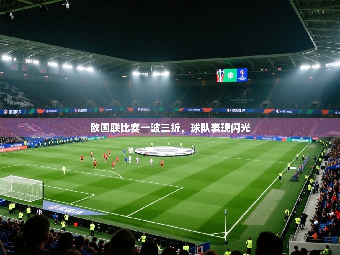 欧国联比赛一波三折,球队表现闪光 第2张