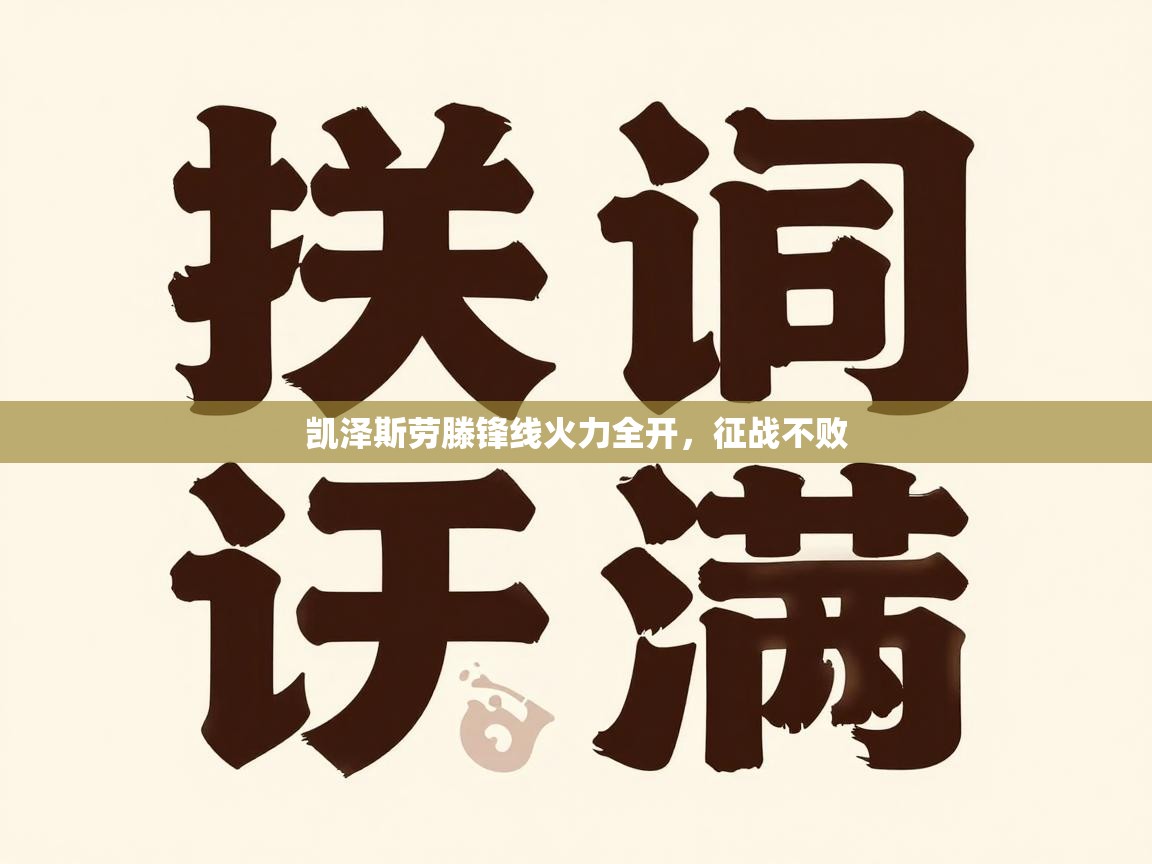 凯泽斯劳滕锋线火力全开,征战不败 第1张