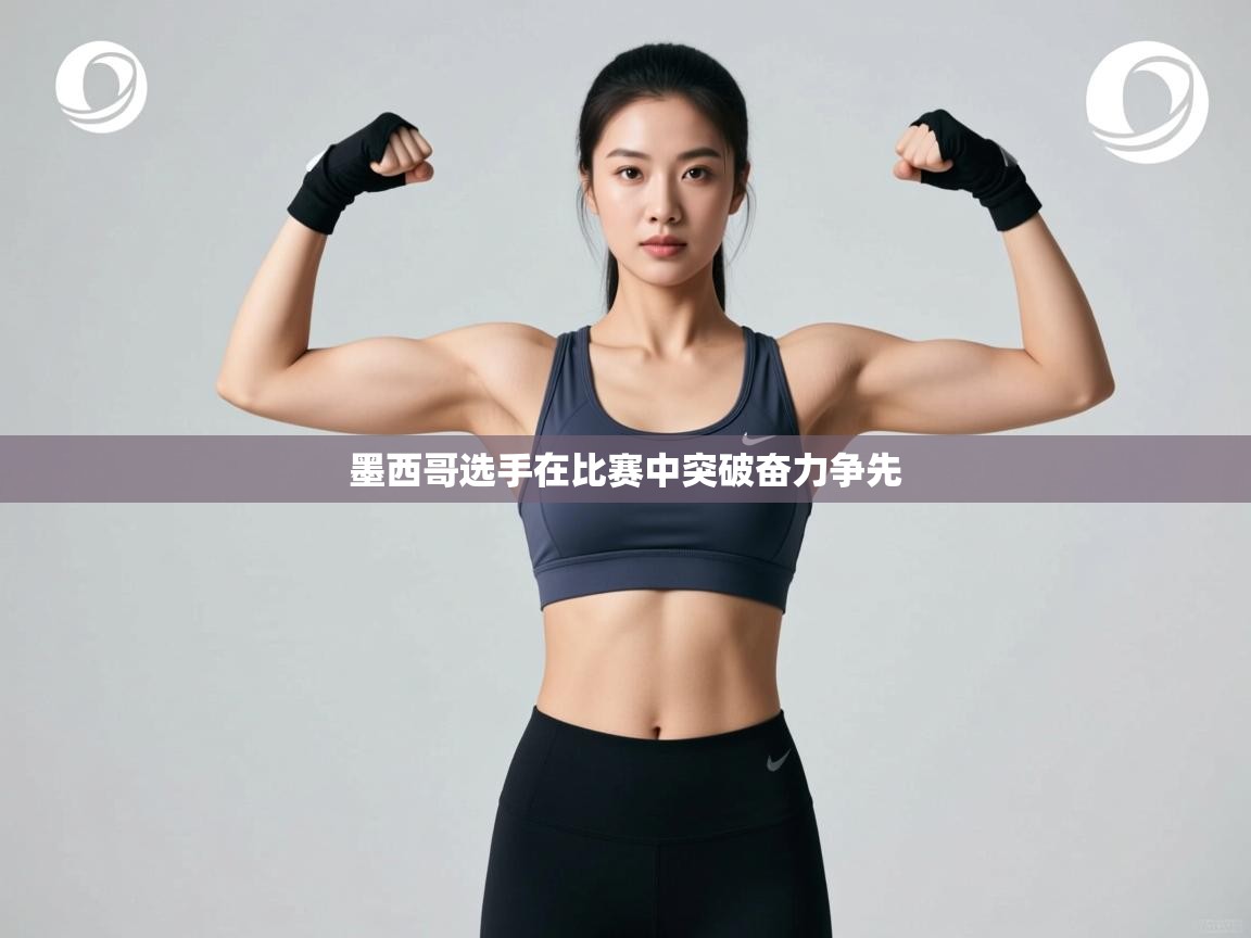 墨西哥选手在比赛中突破奋力争先 第1张