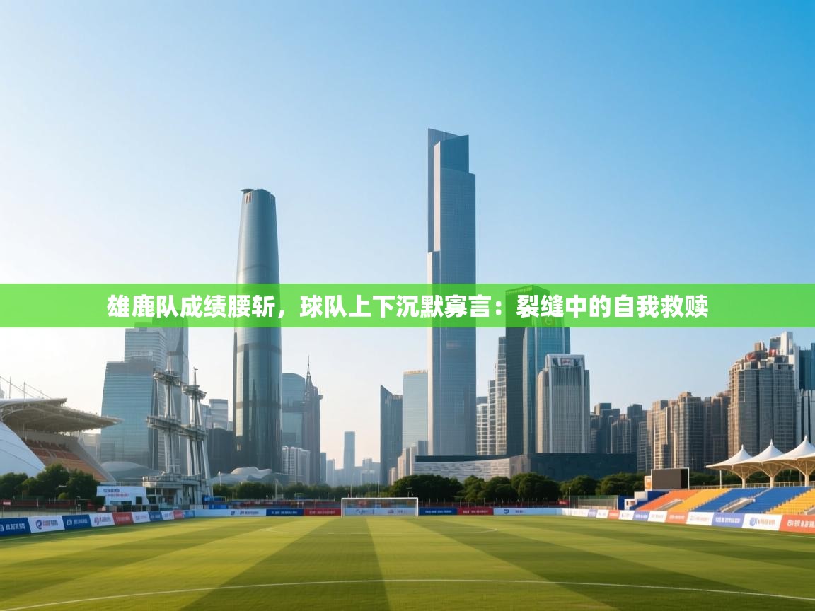 雄鹿队成绩腰斩，球队上下沉默寡言：裂缝中的自我救赎  第1张