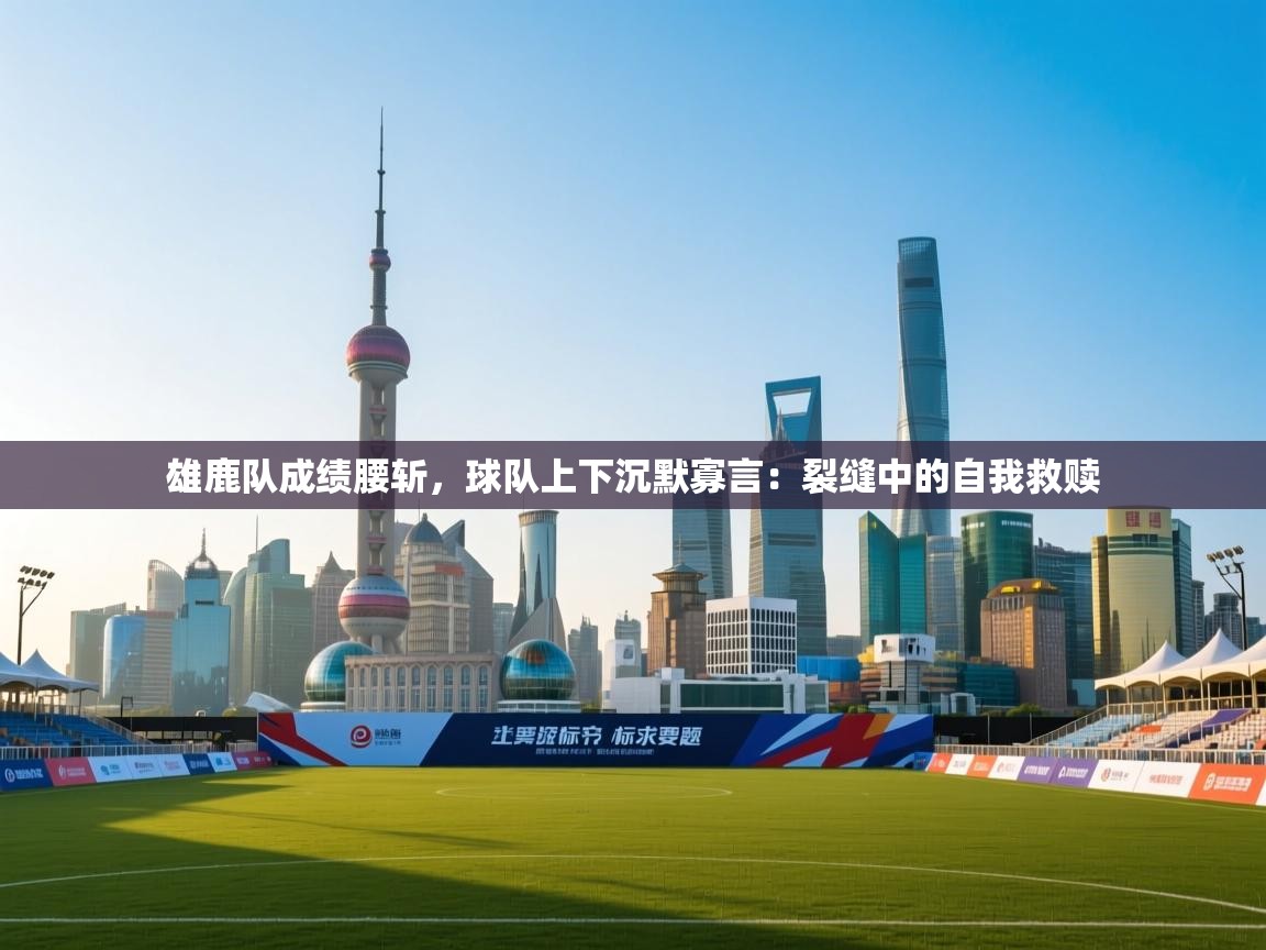 雄鹿队成绩腰斩，球队上下沉默寡言：裂缝中的自我救赎  第2张