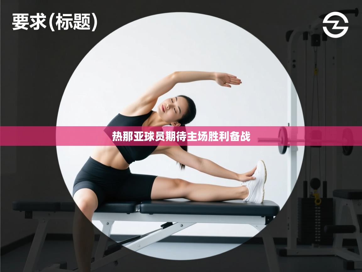 热那亚球员期待主场胜利备战  第1张