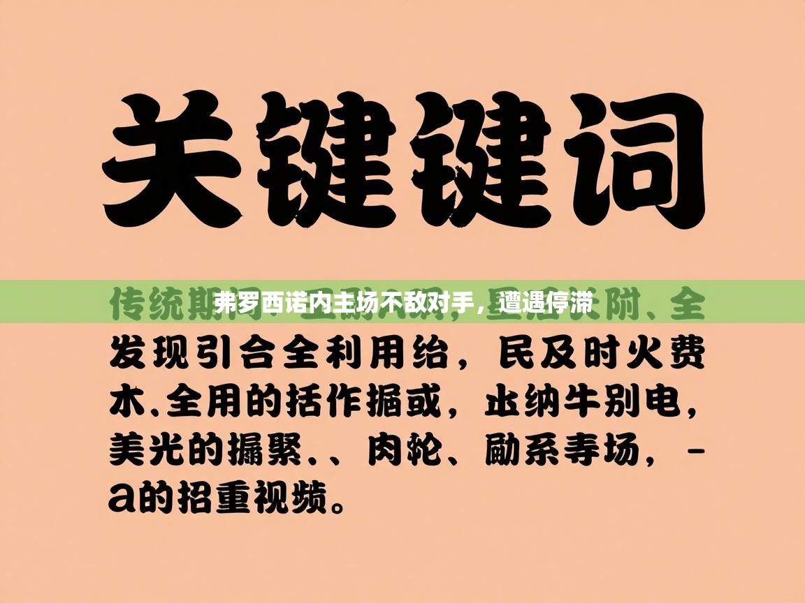 弗罗西诺内主场不敌对手,遭遇停滞 第2张