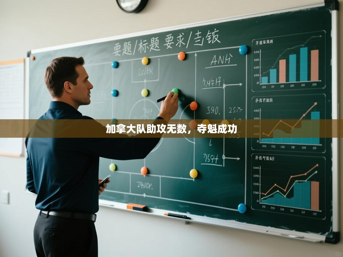 加拿大队助攻无数,夺魁成功 第2张