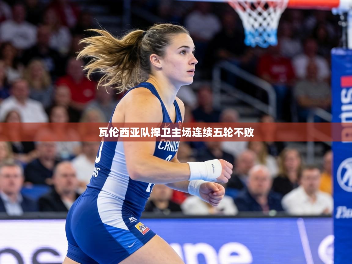 瓦伦西亚队捍卫主场连续五轮不败  第1张